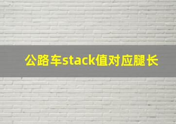 公路车stack值对应腿长