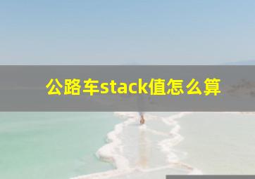 公路车stack值怎么算