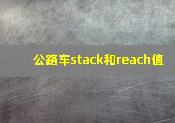 公路车stack和reach值