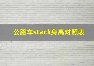 公路车stack身高对照表