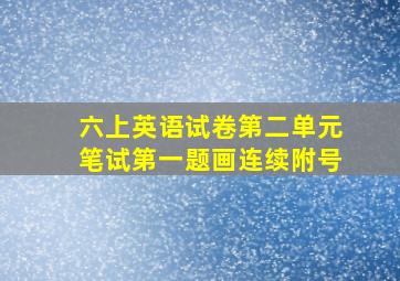 六上英语试卷第二单元笔试第一题画连续附号