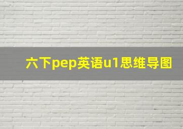 六下pep英语u1思维导图