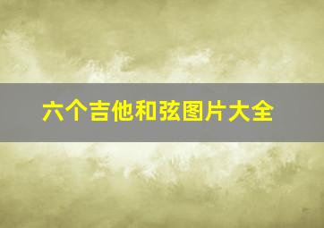 六个吉他和弦图片大全