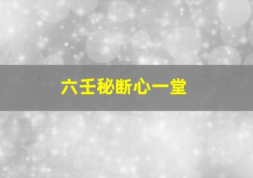 六壬秘断心一堂