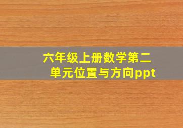 六年级上册数学第二单元位置与方向ppt