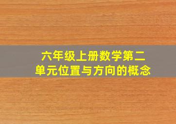 六年级上册数学第二单元位置与方向的概念