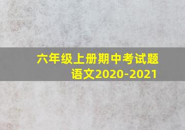 六年级上册期中考试题语文2020-2021