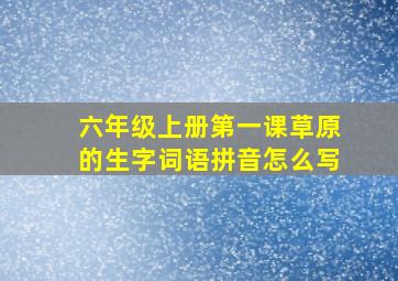 六年级上册第一课草原的生字词语拼音怎么写