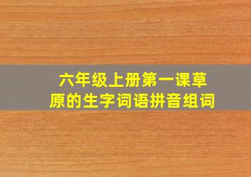 六年级上册第一课草原的生字词语拼音组词