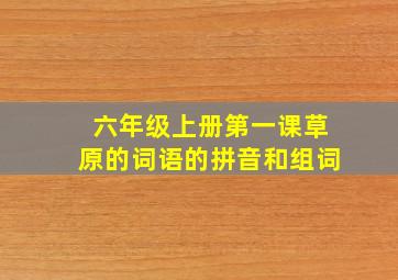 六年级上册第一课草原的词语的拼音和组词