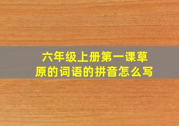 六年级上册第一课草原的词语的拼音怎么写