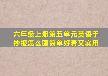 六年级上册第五单元英语手抄报怎么画简单好看又实用