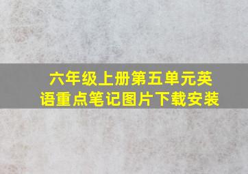 六年级上册第五单元英语重点笔记图片下载安装