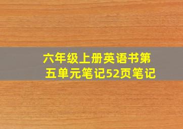 六年级上册英语书第五单元笔记52页笔记