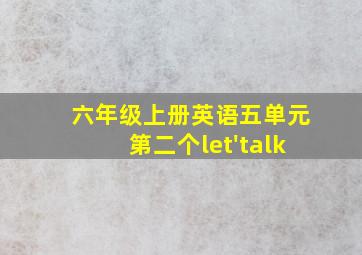 六年级上册英语五单元第二个let'talk