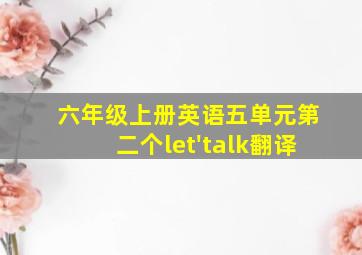 六年级上册英语五单元第二个let'talk翻译