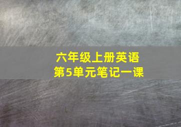 六年级上册英语第5单元笔记一课