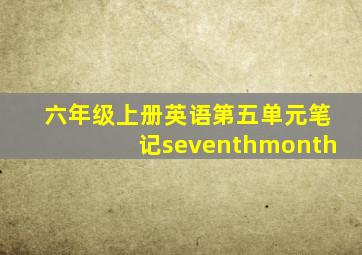 六年级上册英语第五单元笔记seventhmonth