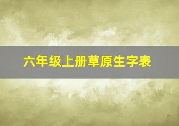 六年级上册草原生字表