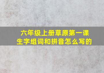 六年级上册草原第一课生字组词和拼音怎么写的