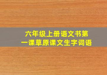 六年级上册语文书第一课草原课文生字词语