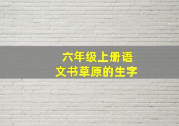 六年级上册语文书草原的生字