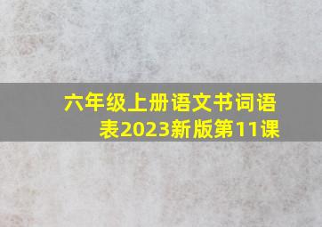 六年级上册语文书词语表2023新版第11课