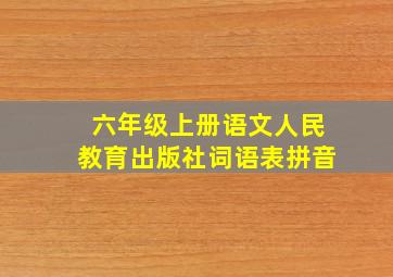 六年级上册语文人民教育出版社词语表拼音