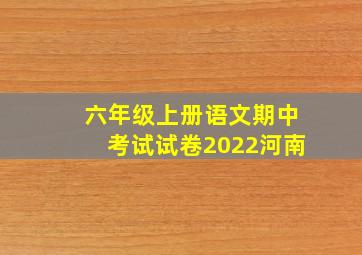 六年级上册语文期中考试试卷2022河南