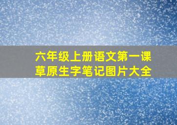 六年级上册语文第一课草原生字笔记图片大全