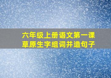 六年级上册语文第一课草原生字组词并造句子