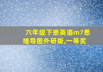 六年级下册英语m7思维导图外研版,一等奖