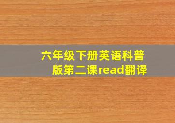 六年级下册英语科普版第二课read翻译