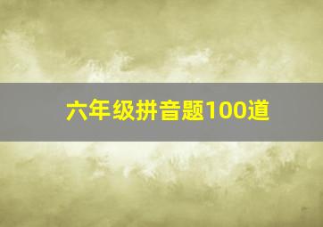 六年级拼音题100道