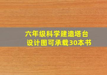 六年级科学建造塔台设计图可承载30本书