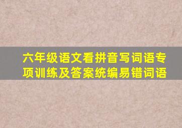 六年级语文看拼音写词语专项训练及答案统编易错词语