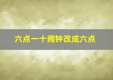 六点一十闹钟改成六点