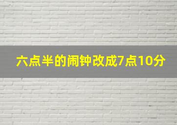 六点半的闹钟改成7点10分