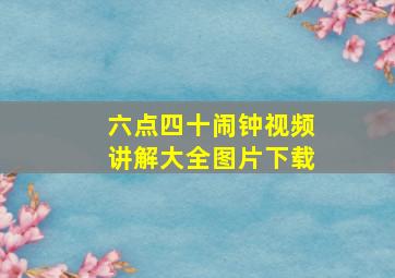 六点四十闹钟视频讲解大全图片下载