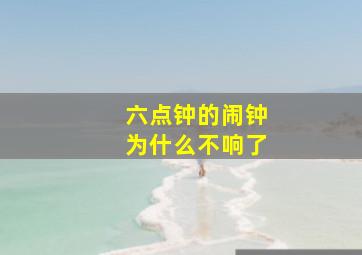 六点钟的闹钟为什么不响了