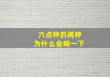 六点钟的闹钟为什么会响一下