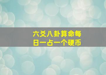 六爻八卦算命每日一占一个硬币