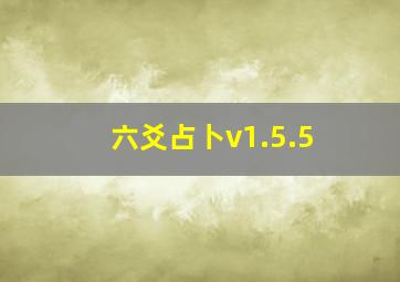 六爻占卜v1.5.5