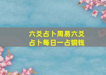 六爻占卜周易六爻占卜每日一占铜钱