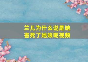 兰儿为什么说是她害死了她娘呢视频