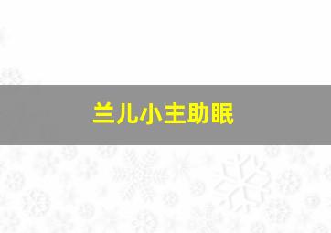 兰儿小主助眠