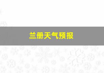 兰册天气预报