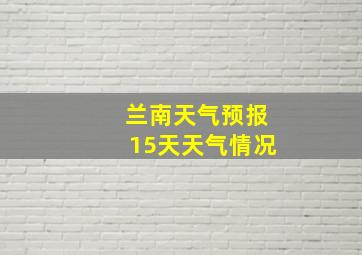 兰南天气预报15天天气情况