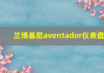 兰博基尼aventador仪表盘