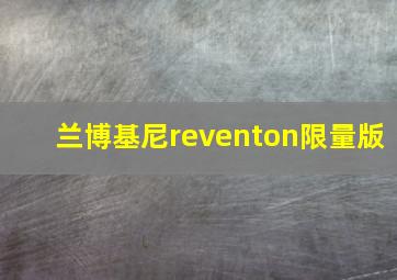 兰博基尼reventon限量版